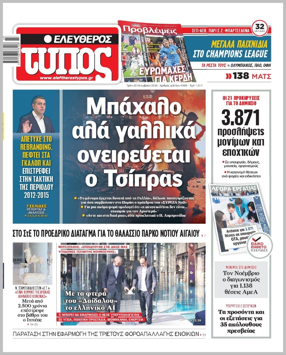 ΕΛΕΥΘΕΡΟΣ ΤΥΠΟΣ