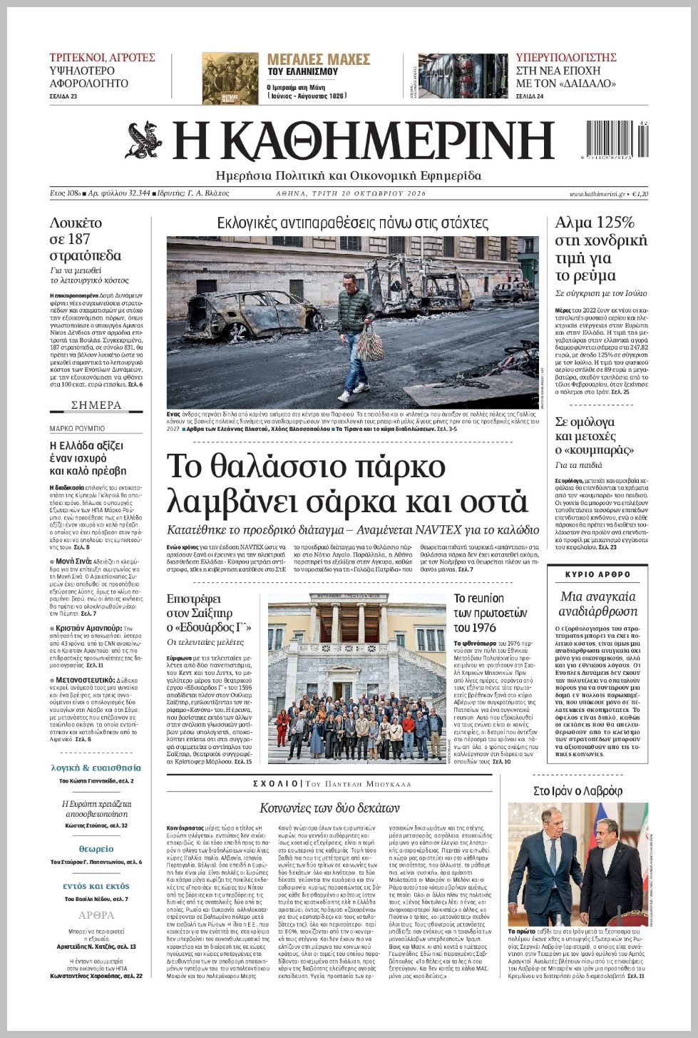 H ΚΑΘΗΜΕΡΙΝΗ