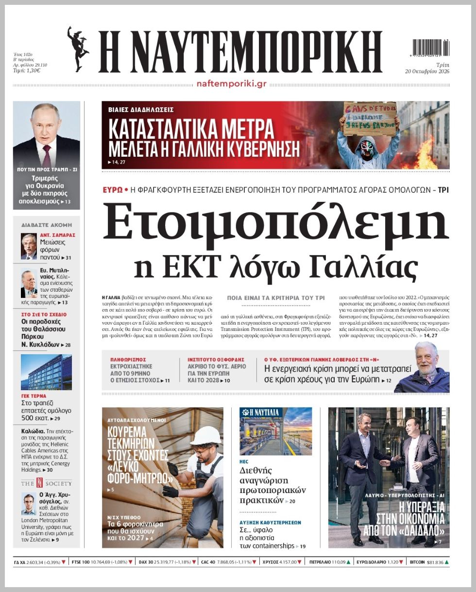 Η ΝΑΥΤΕΜΠΟΡΙΚΗ