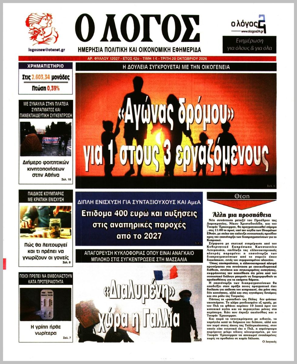 Ο ΛΟΓΟΣ