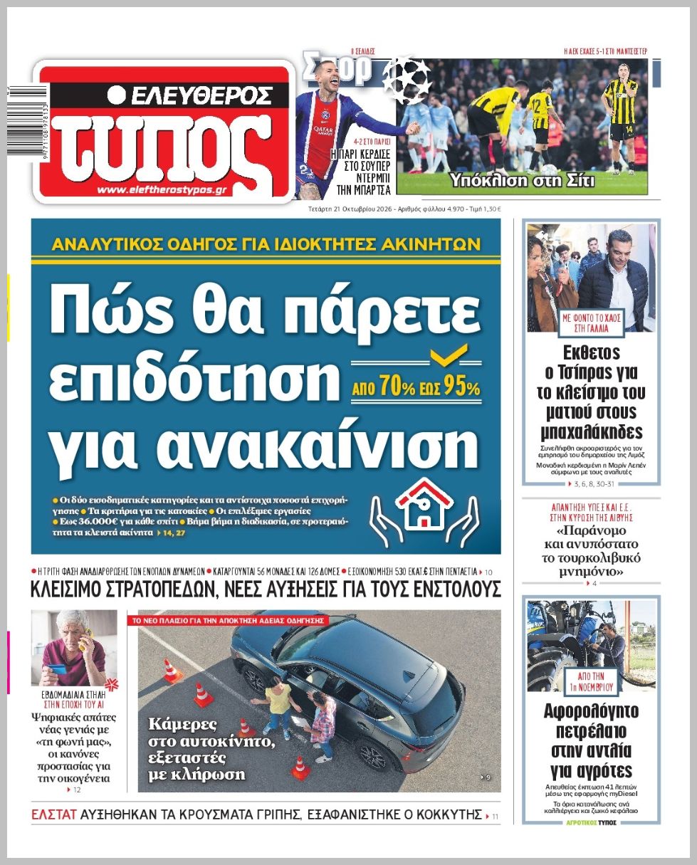ΕΛΕΥΘΕΡΟΣ ΤΥΠΟΣ