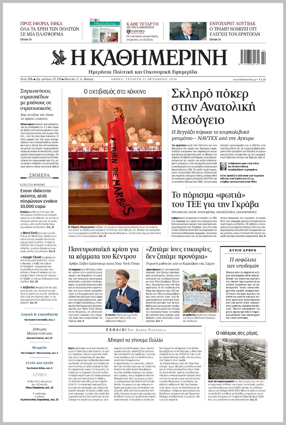 H ΚΑΘΗΜΕΡΙΝΗ