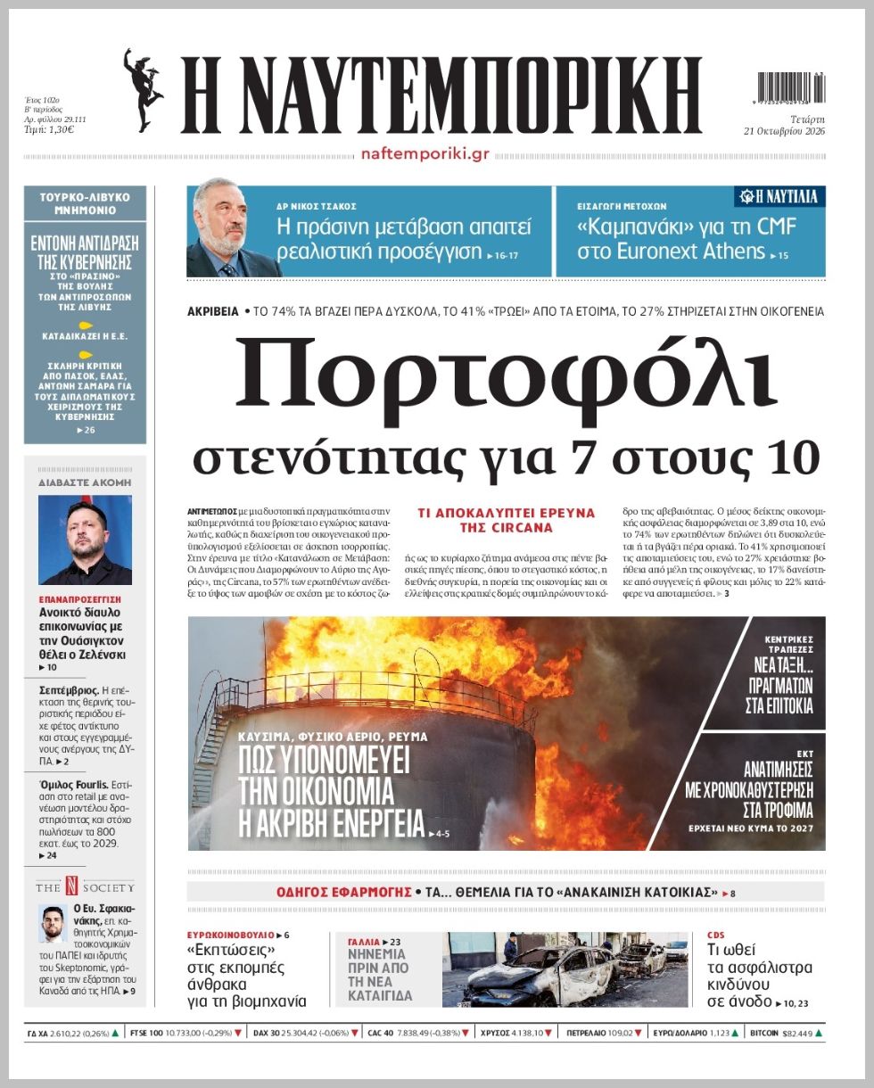 Η ΝΑΥΤΕΜΠΟΡΙΚΗ