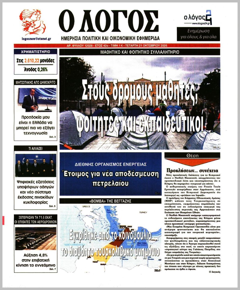 Ο ΛΟΓΟΣ