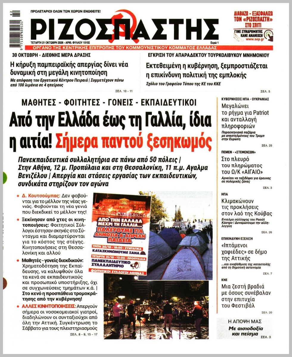ΡΙΖΟΣΠΑΣΤΗΣ