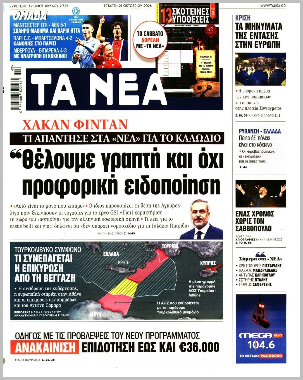 ΤΑ ΝΕΑ