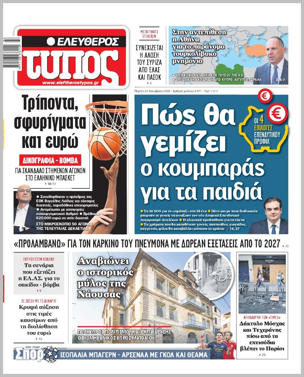 ΕΛΕΥΘΕΡΟΣ ΤΥΠΟΣ