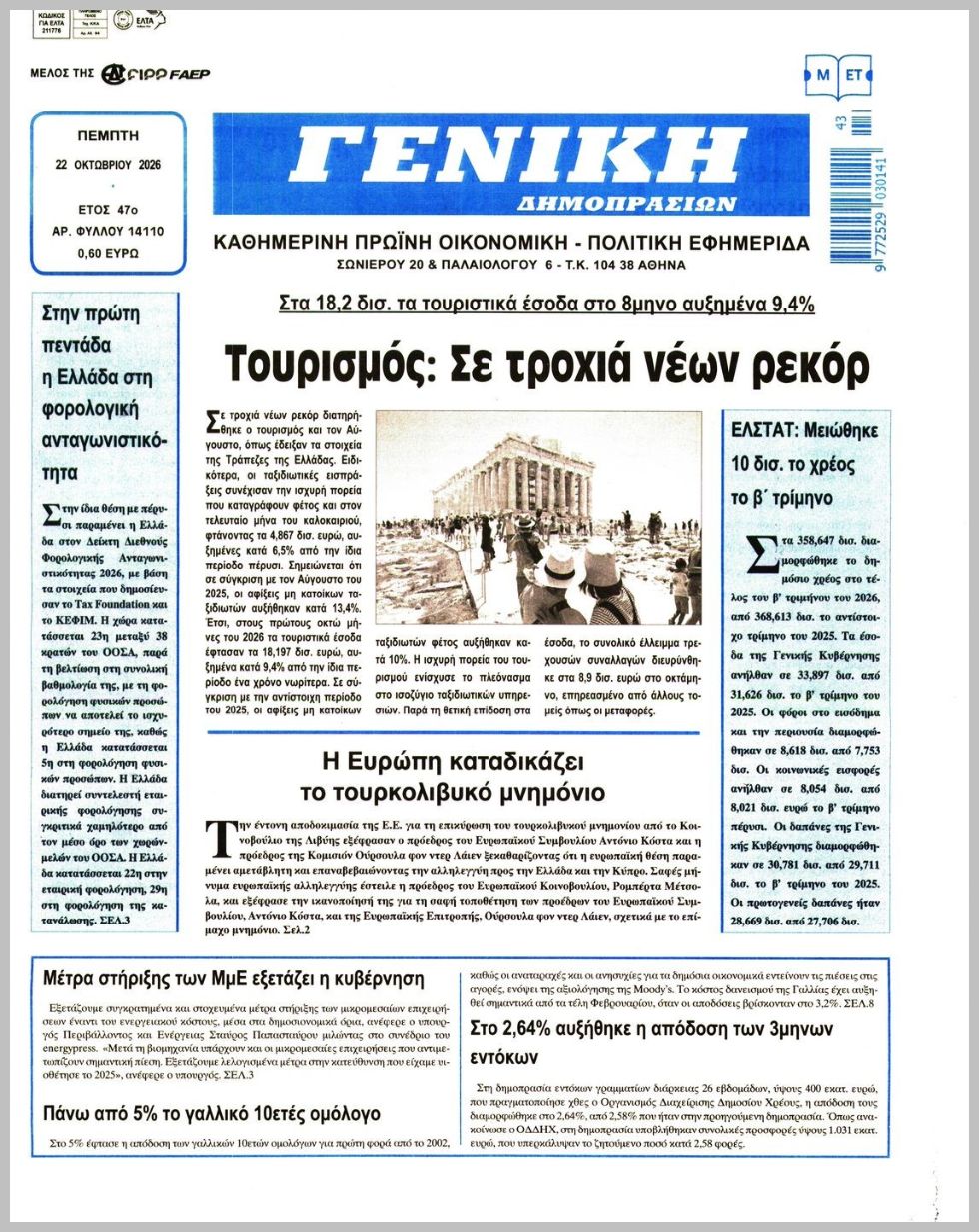 ΓΕΝΙΚΗ ΔΗΜΟΠΡΑΣΙΩΝ