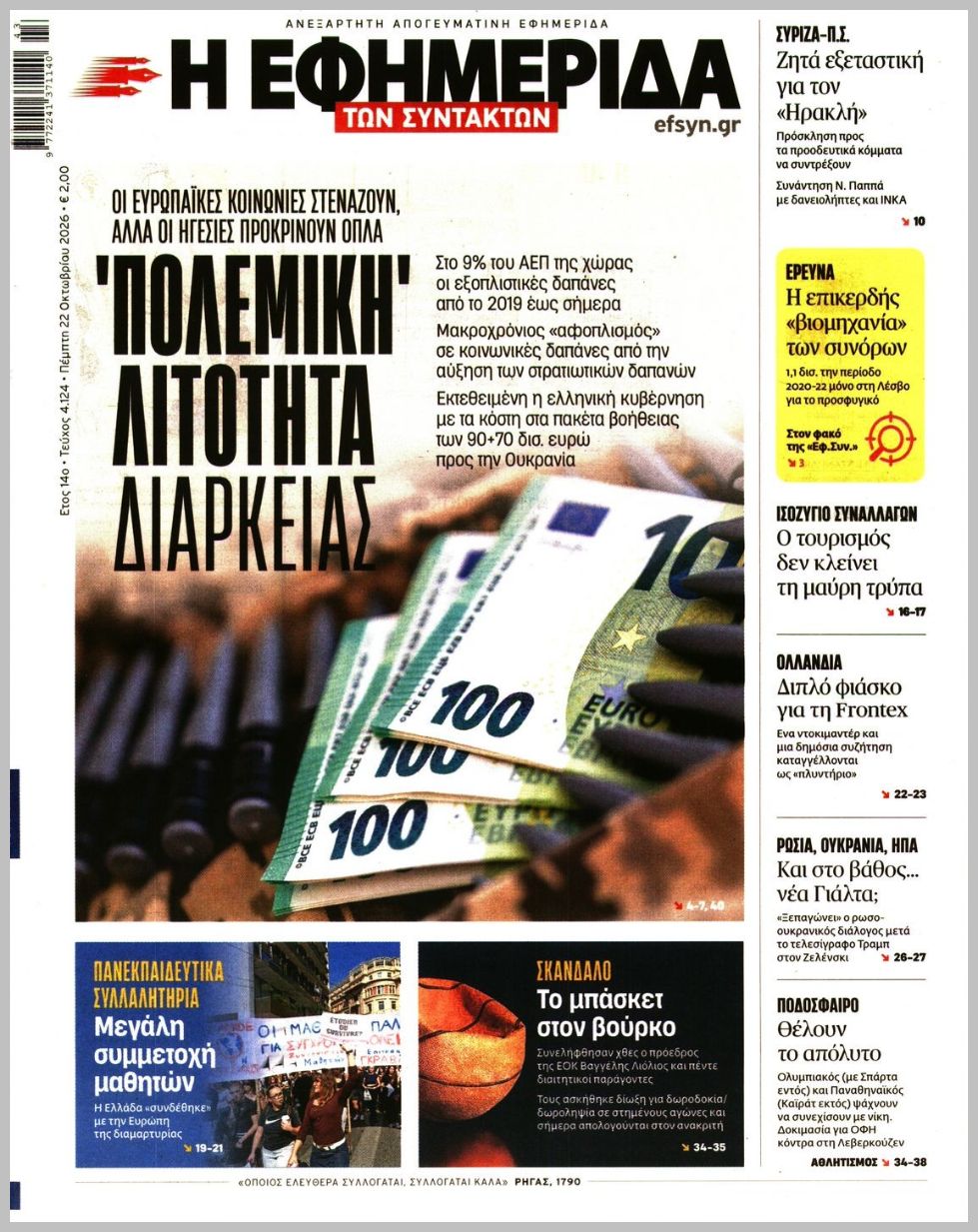 Η ΕΦΗΜΕΡΙΔΑ ΤΩΝ ΣΥΝΤΑΚΤΩΝ