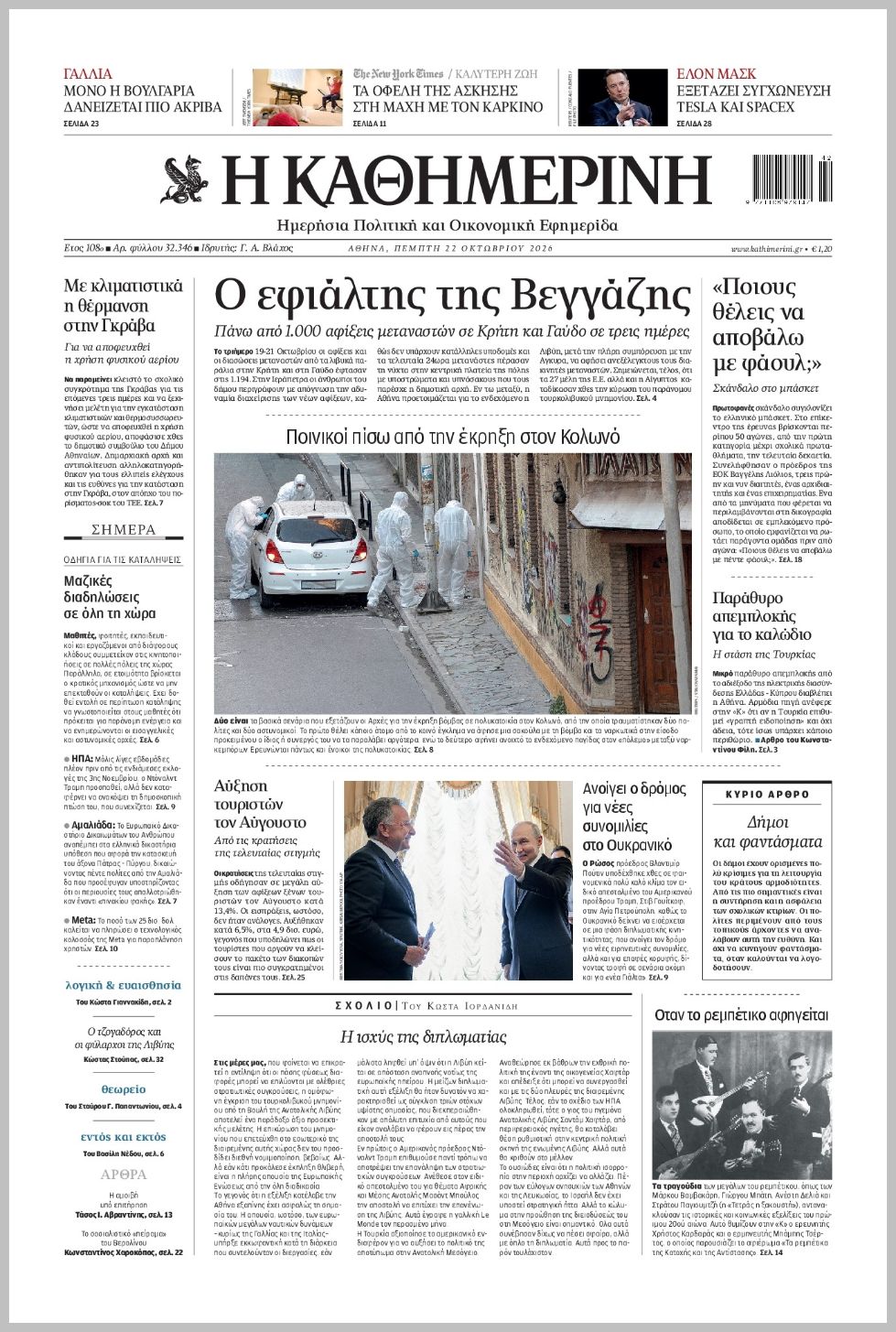 H ΚΑΘΗΜΕΡΙΝΗ