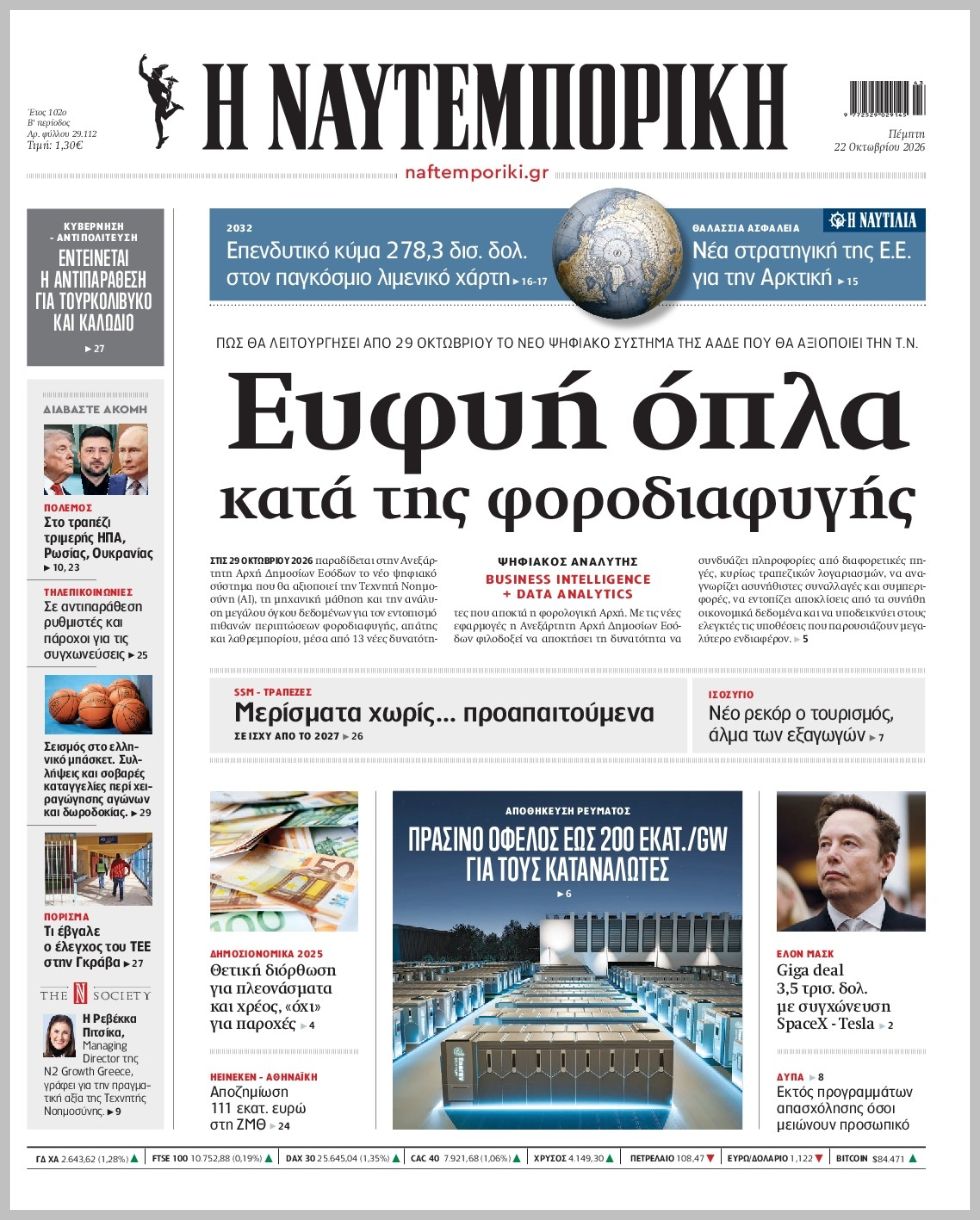 Η ΝΑΥΤΕΜΠΟΡΙΚΗ