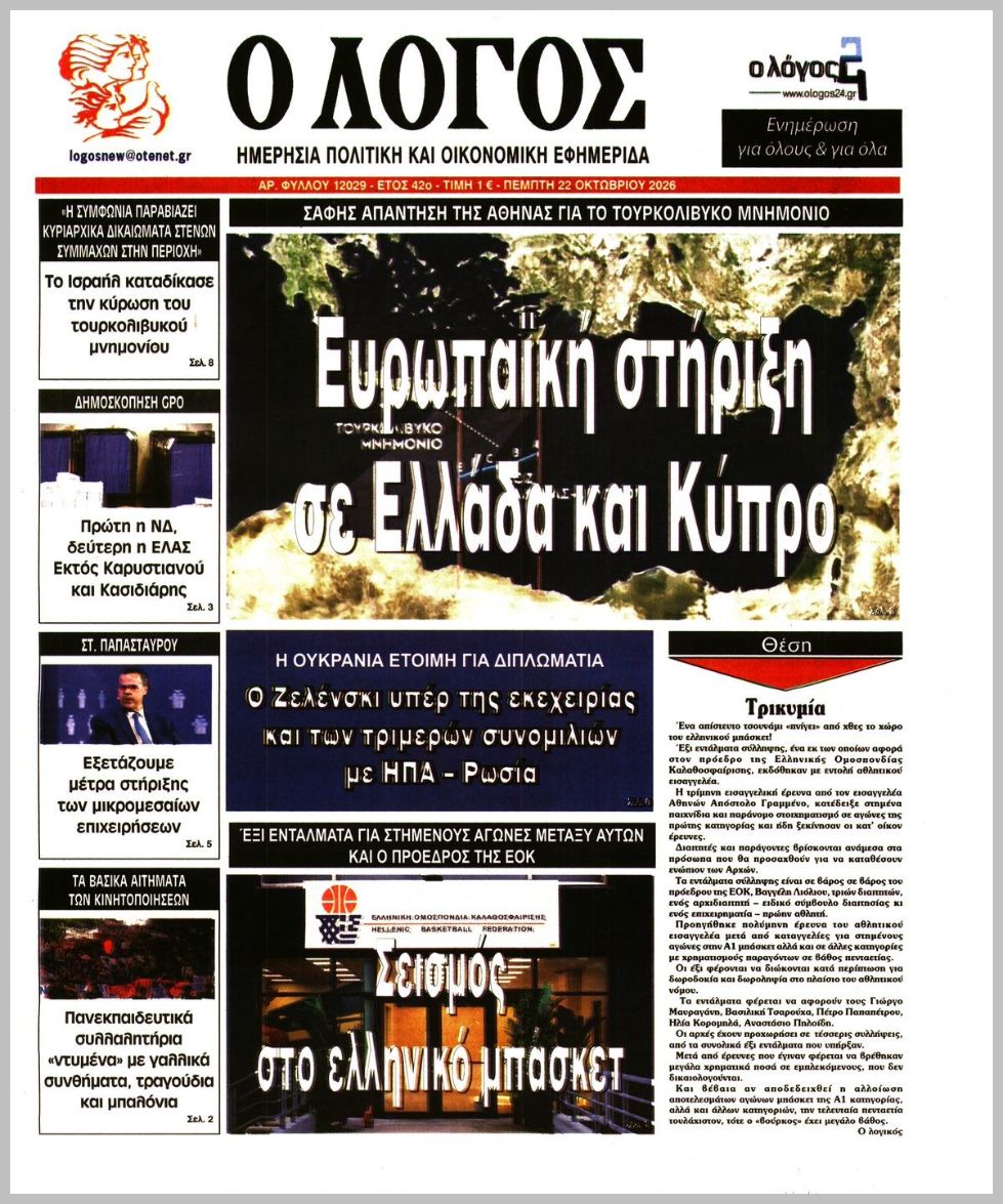 Ο ΛΟΓΟΣ