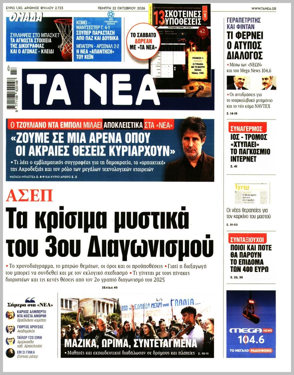 ΤΑ ΝΕΑ