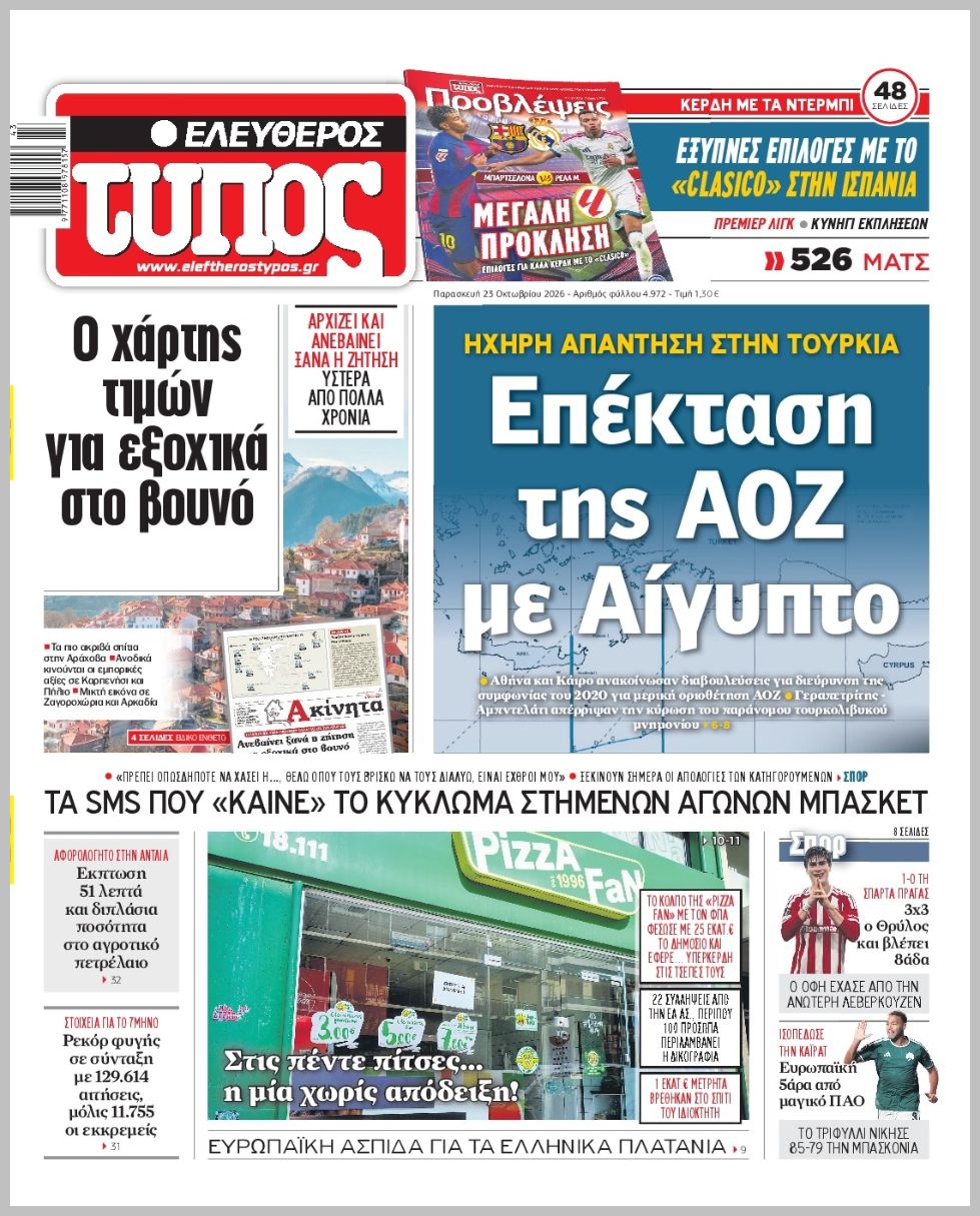 ΕΛΕΥΘΕΡΟΣ ΤΥΠΟΣ
