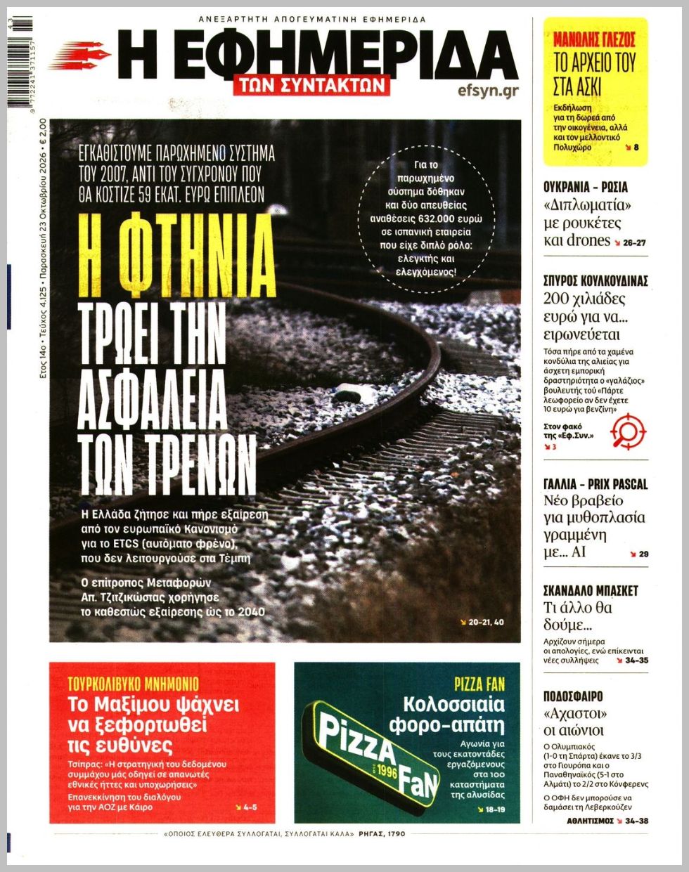 Η ΕΦΗΜΕΡΙΔΑ ΤΩΝ ΣΥΝΤΑΚΤΩΝ