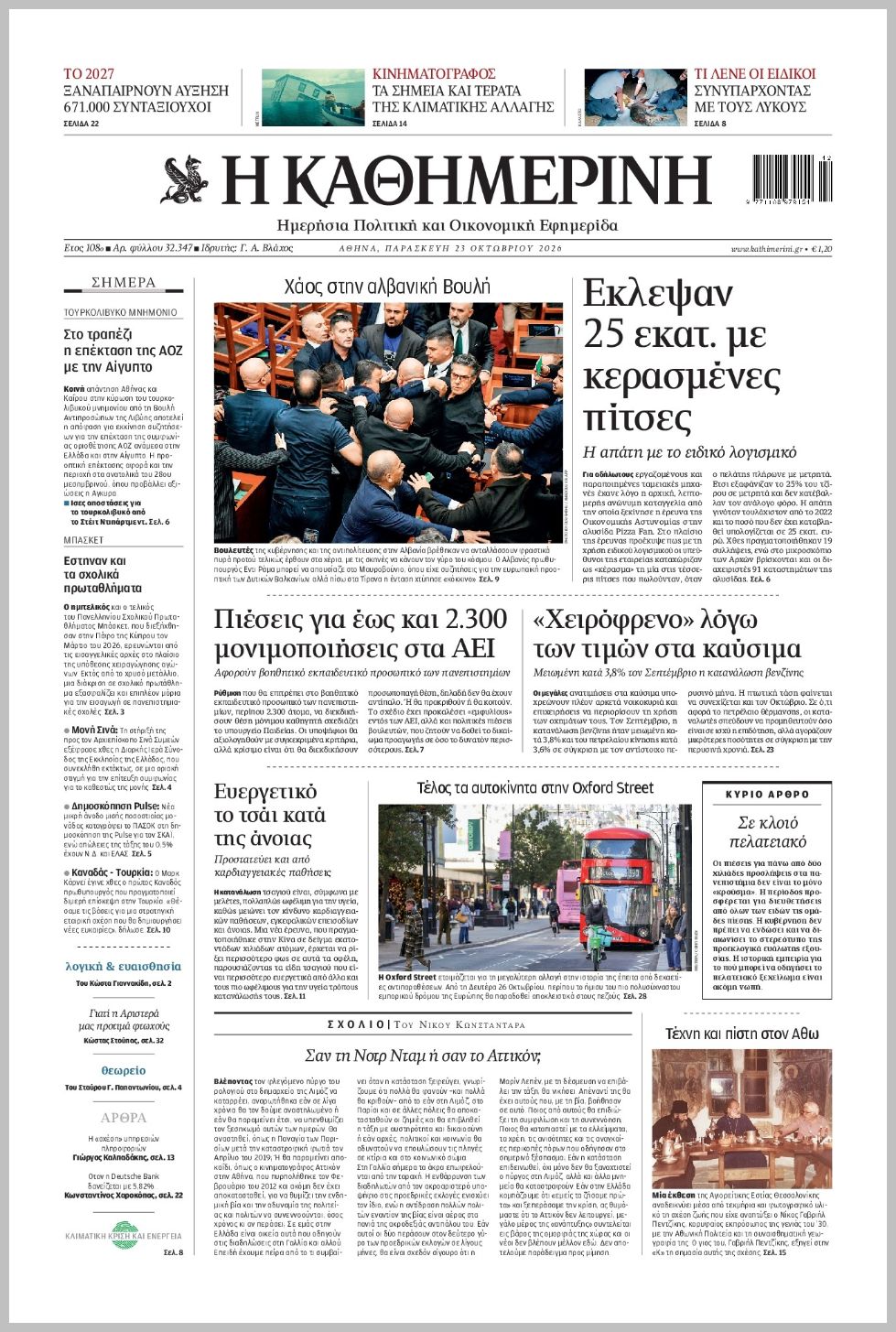 H ΚΑΘΗΜΕΡΙΝΗ