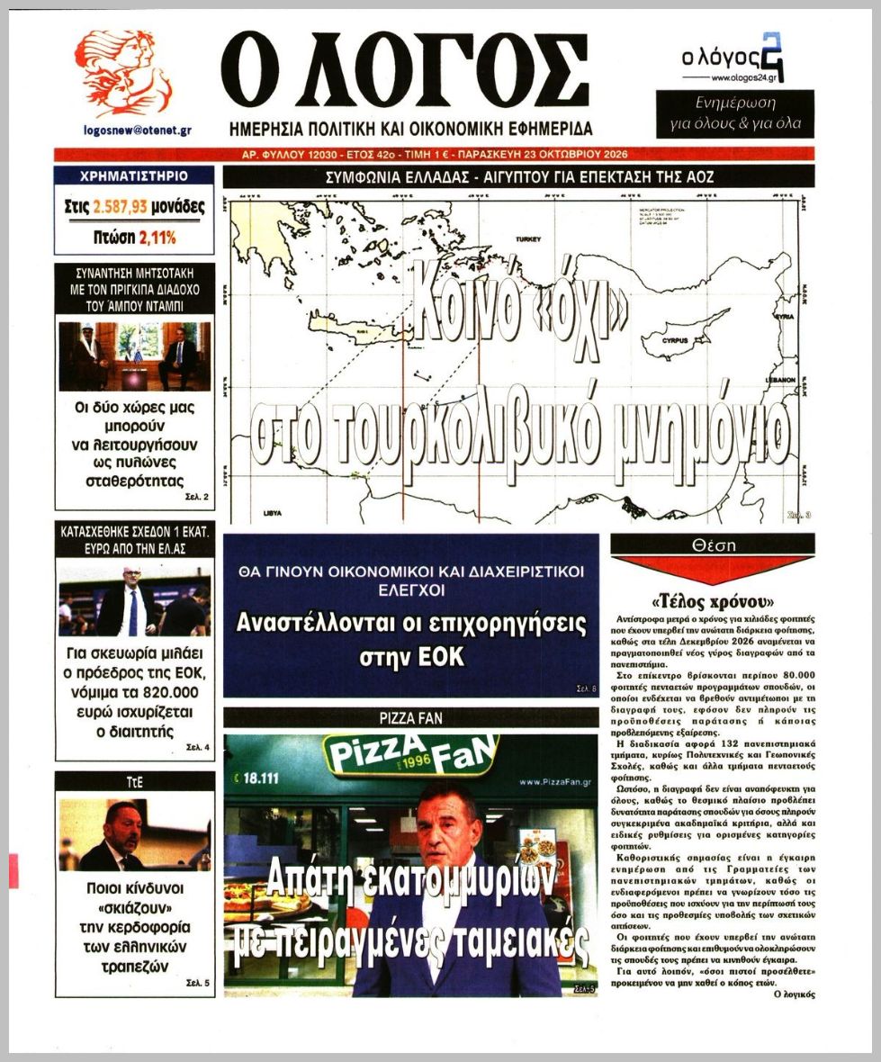 Ο ΛΟΓΟΣ