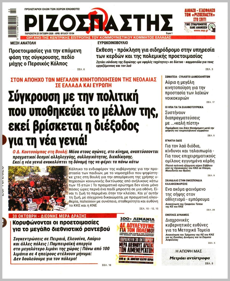 ΡΙΖΟΣΠΑΣΤΗΣ