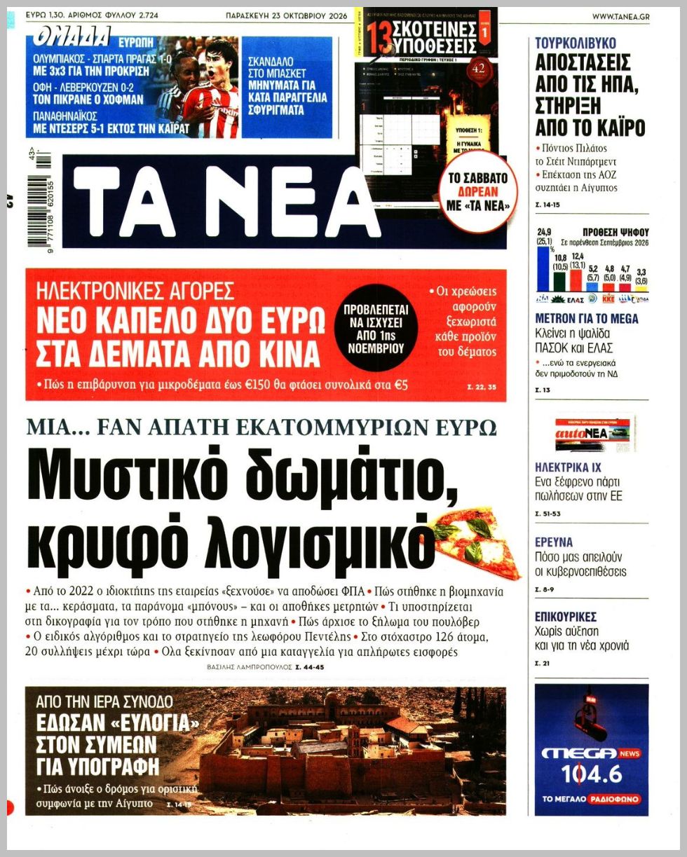 ΤΑ ΝΕΑ