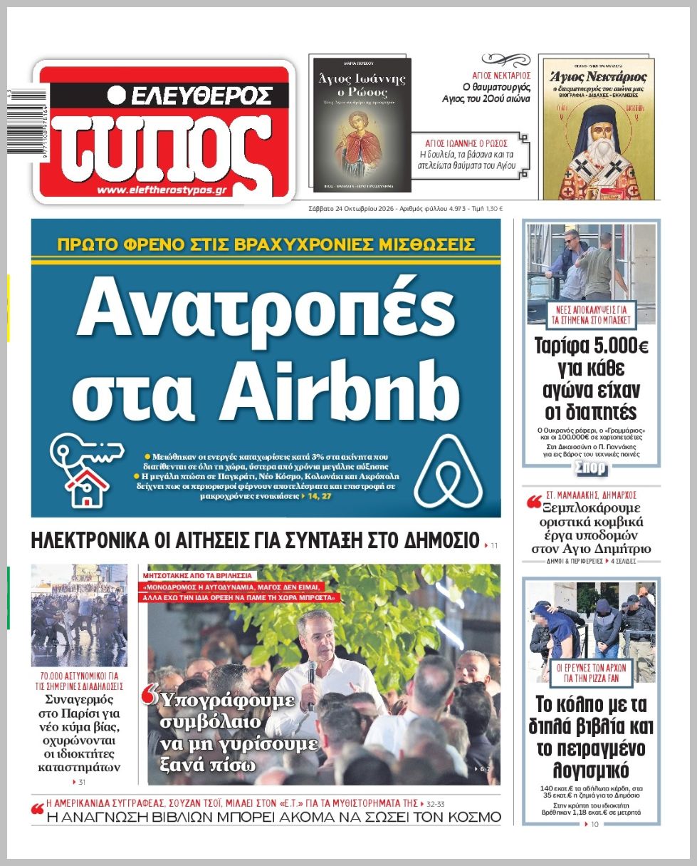 ΕΛΕΥΘΕΡΟΣ ΤΥΠΟΣ