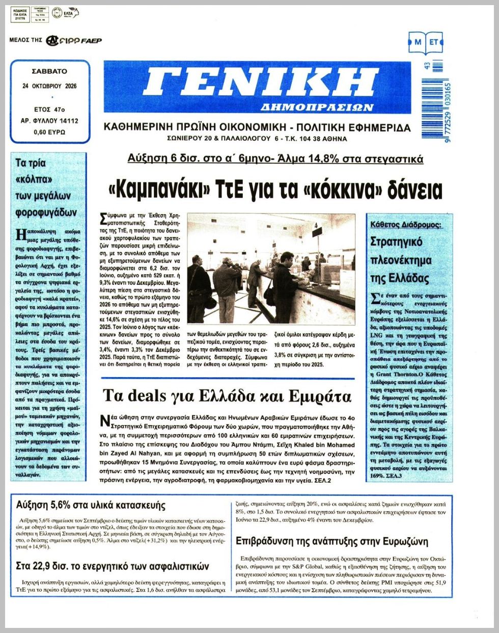 ΓΕΝΙΚΗ ΔΗΜΟΠΡΑΣΙΩΝ