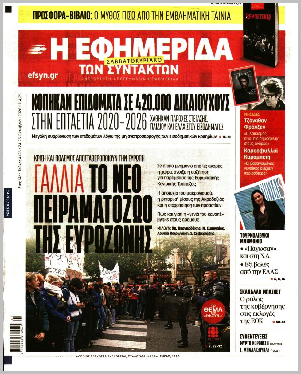 Η ΕΦΗΜΕΡΙΔΑ ΤΩΝ ΣΥΝΤΑΚΤΩΝ