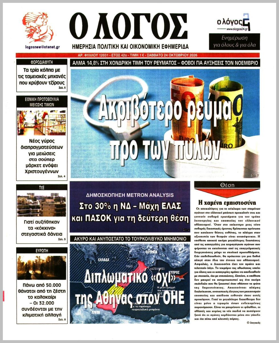 Ο ΛΟΓΟΣ
