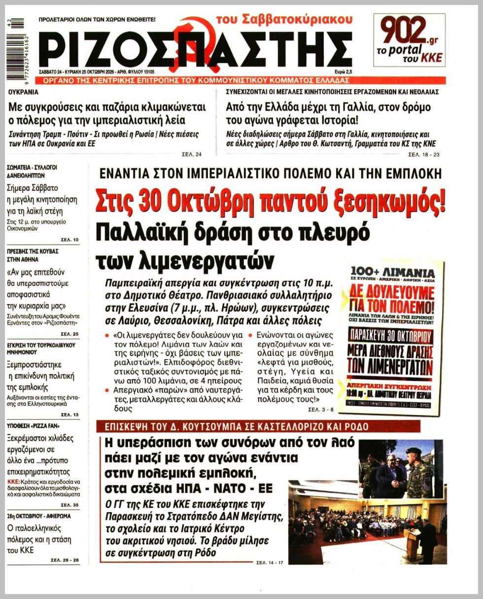 ΡΙΖΟΣΠΑΣΤΗΣ ΤΗΣ ΚΥΡΙΑΚΗΣ