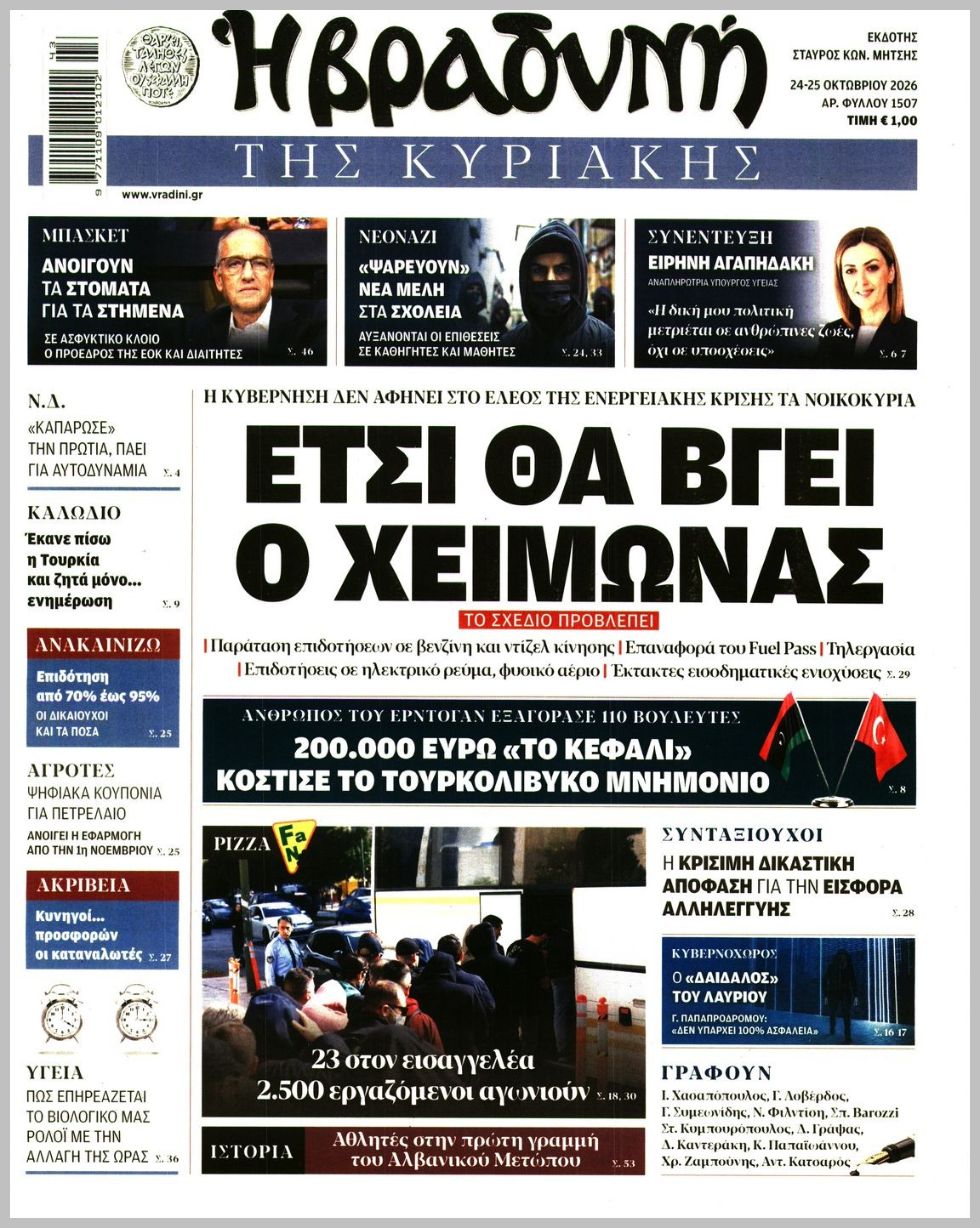 Η ΒΡΑΔΥΝΗ ΤΗΣ ΚΥΡΙΑΚΗΣ