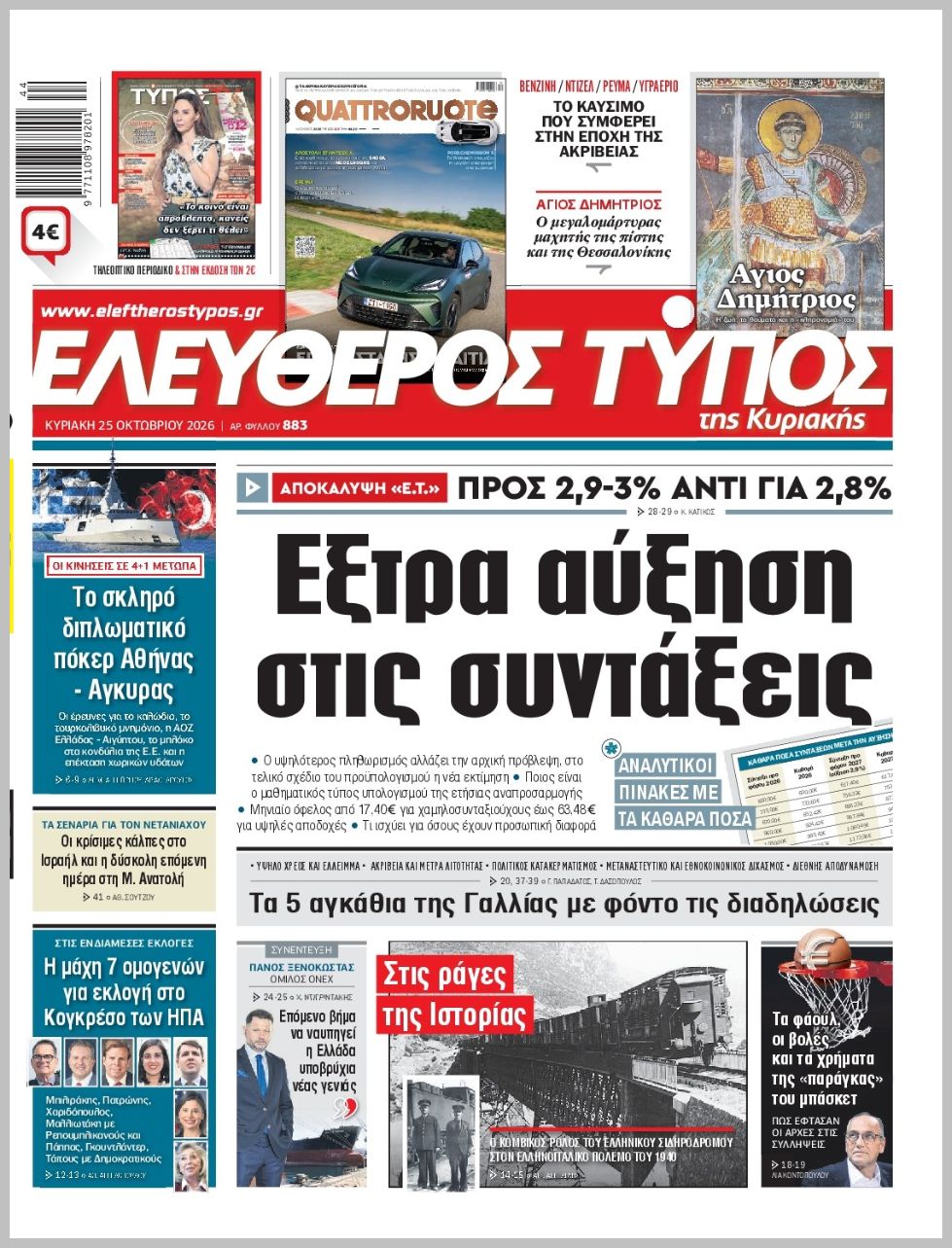 ΕΛΕΥΘΕΡΟΣ ΤΥΠΟΣ  ΚΥΡΙΑΚΗΣ