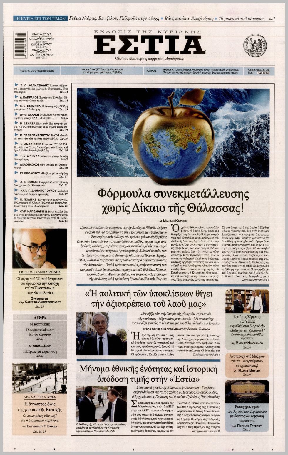 ΕΣΤΙΑ ΤΗΣ ΚΥΡΙΑΚΗΣ