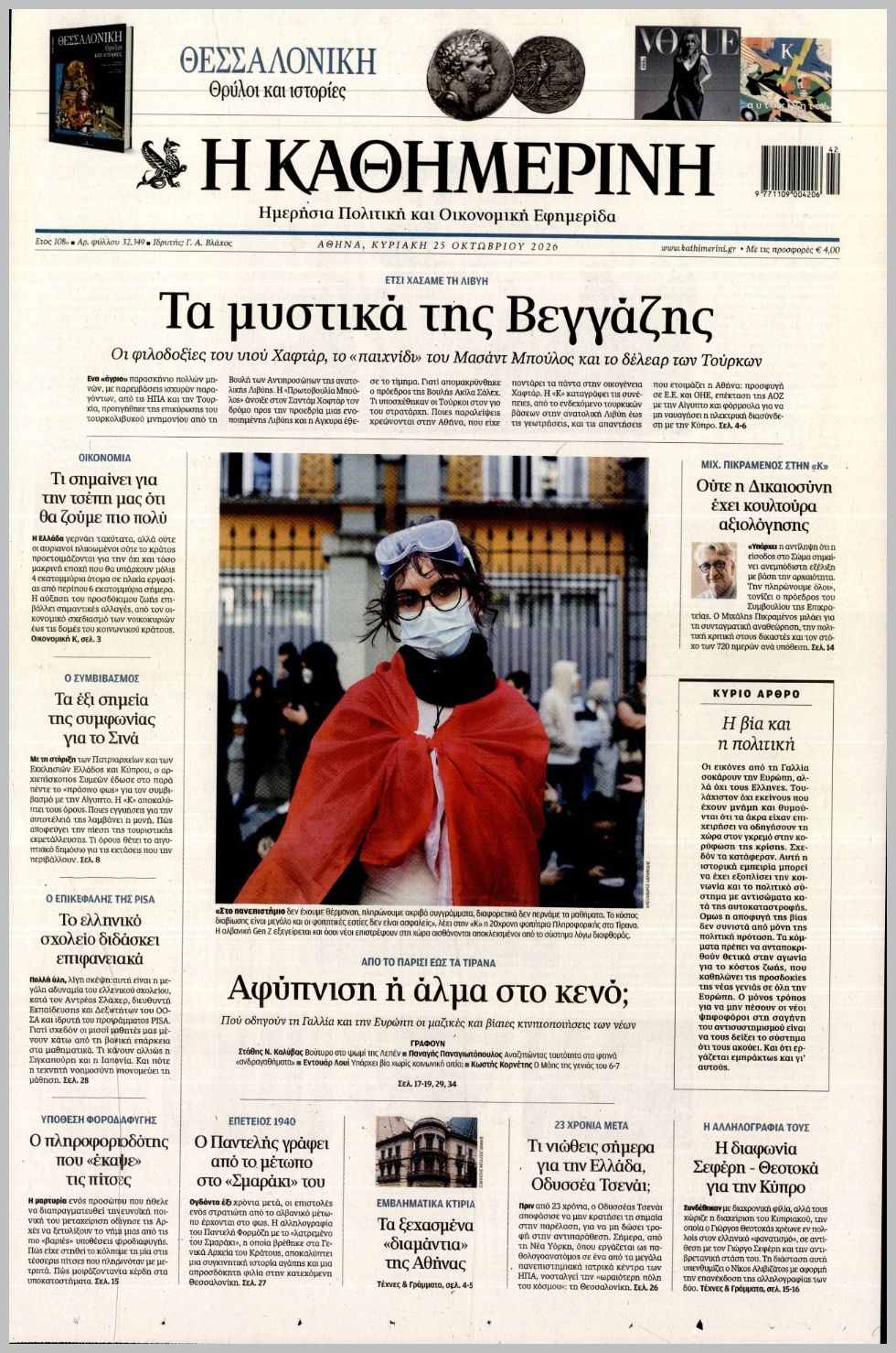 ΚΑΘΗΜΕΡΙΝΗ ΤΗΣ  ΚΥΡΙΑΚΗΣ