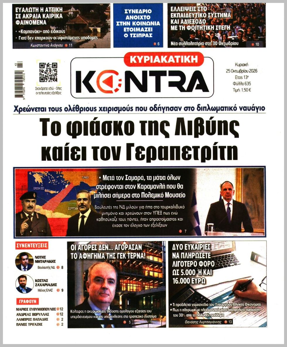 ΚΥΡΙΑΚΑΤΙΚΗ KONTRA NEWS