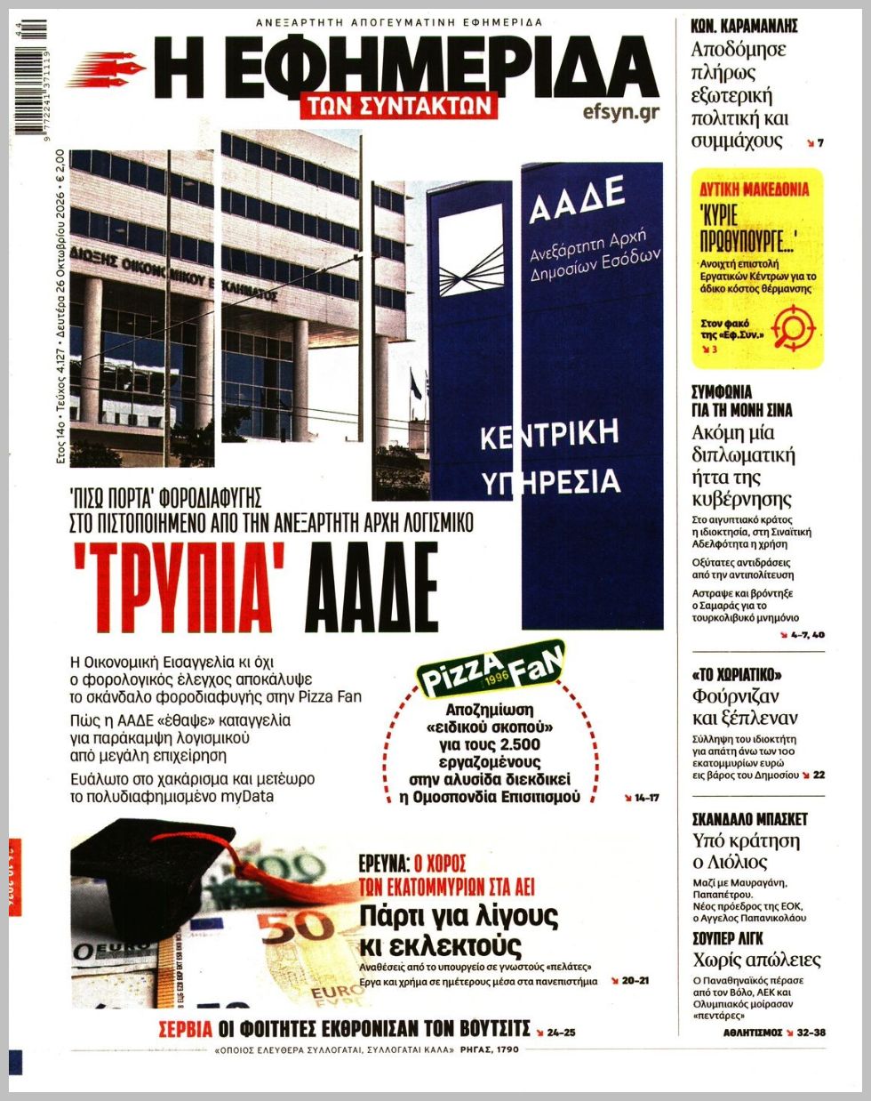Η ΕΦΗΜΕΡΙΔΑ ΤΩΝ ΣΥΝΤΑΚΤΩΝ