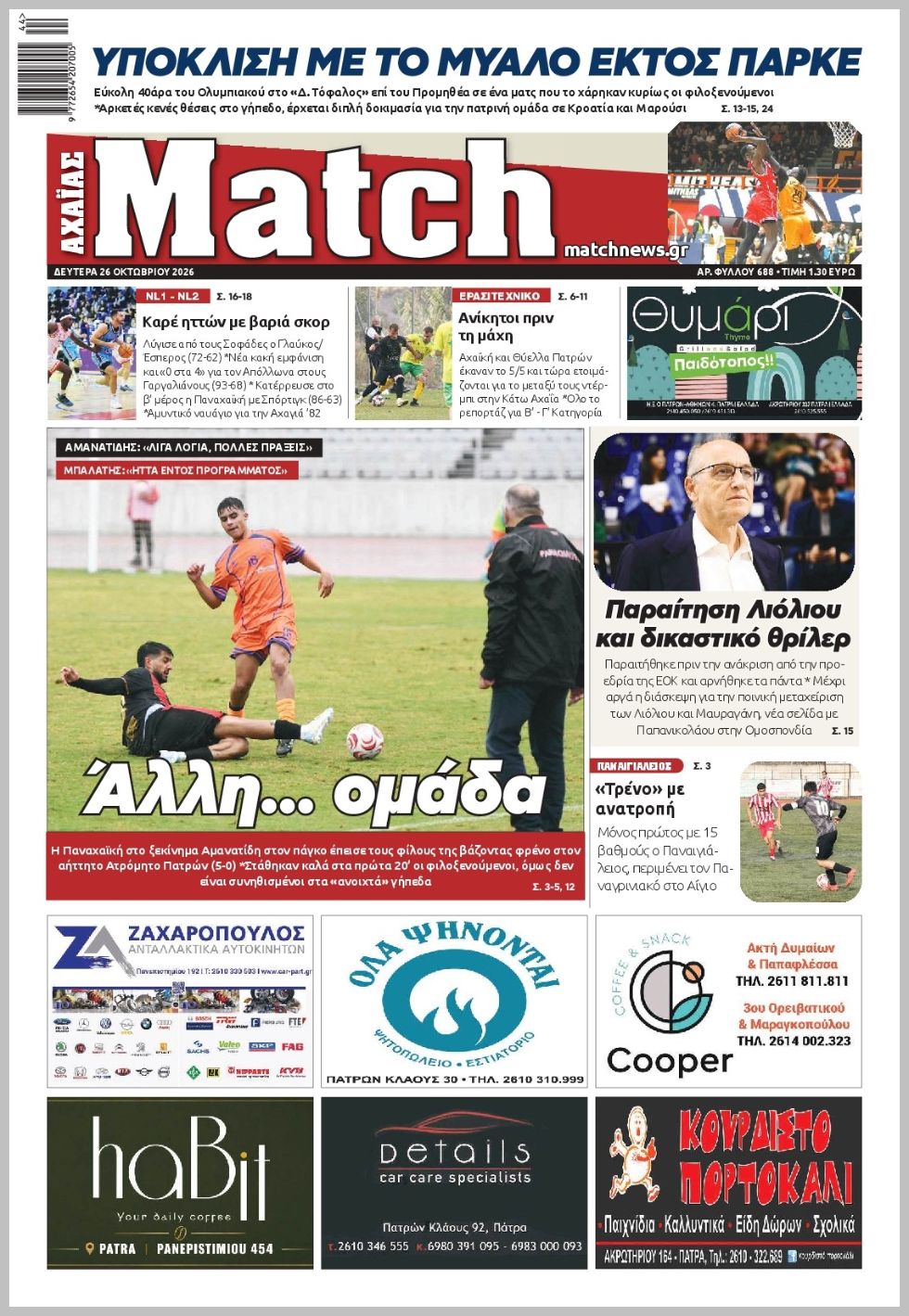 MATCH ΑΧΑΙΑΣ