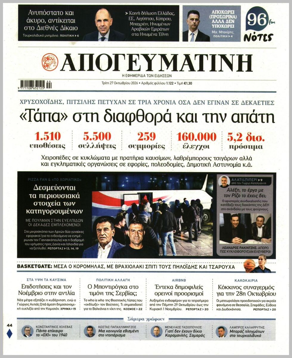 ΑΠΟΓΕΥΜΑΤΙΝΗ