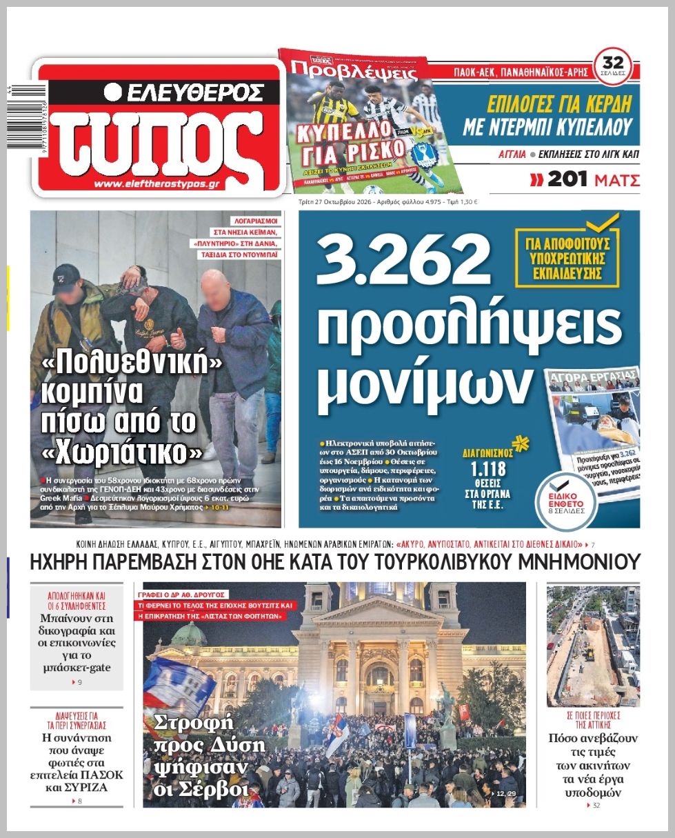 ΕΛΕΥΘΕΡΟΣ ΤΥΠΟΣ