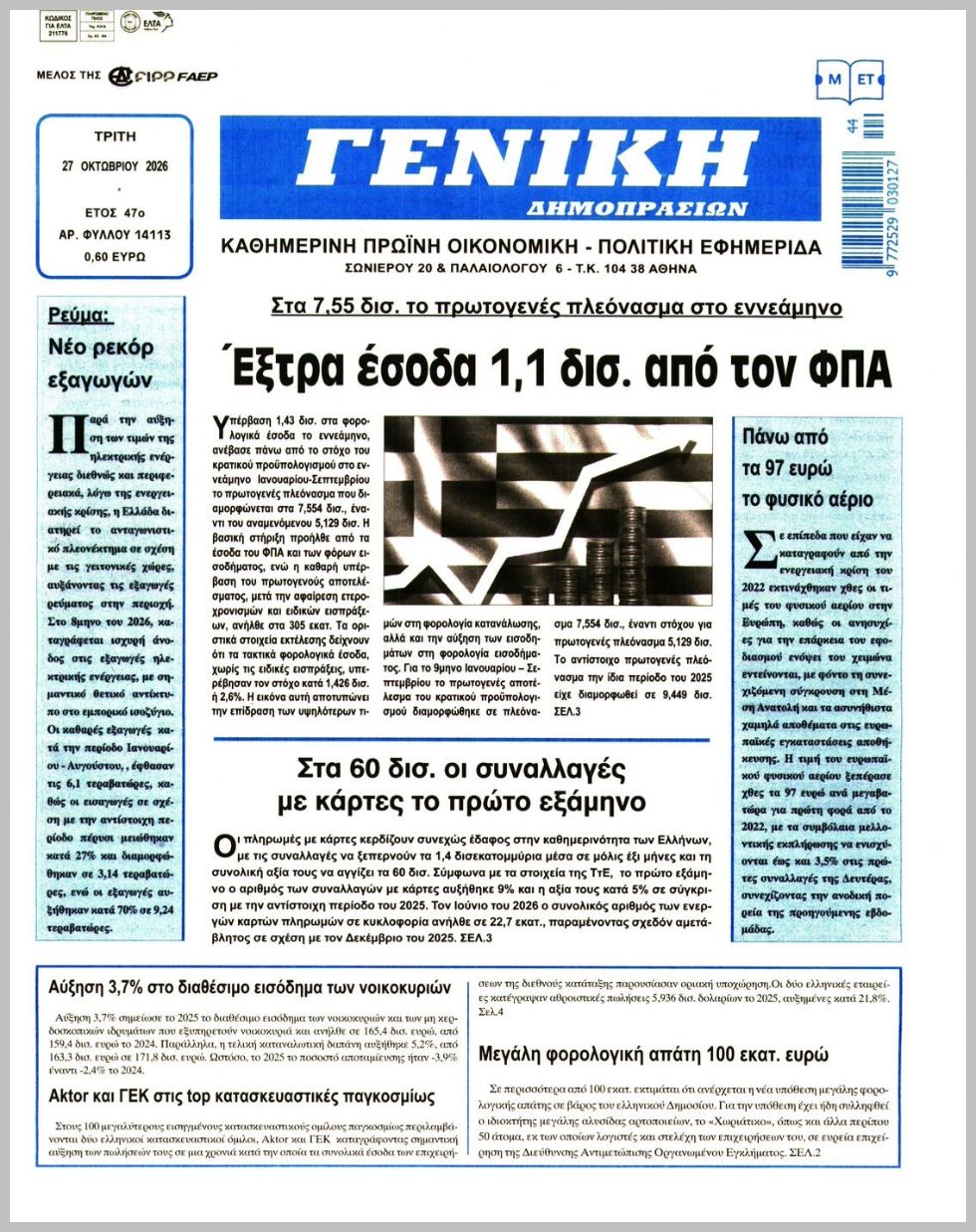 ΓΕΝΙΚΗ ΔΗΜΟΠΡΑΣΙΩΝ