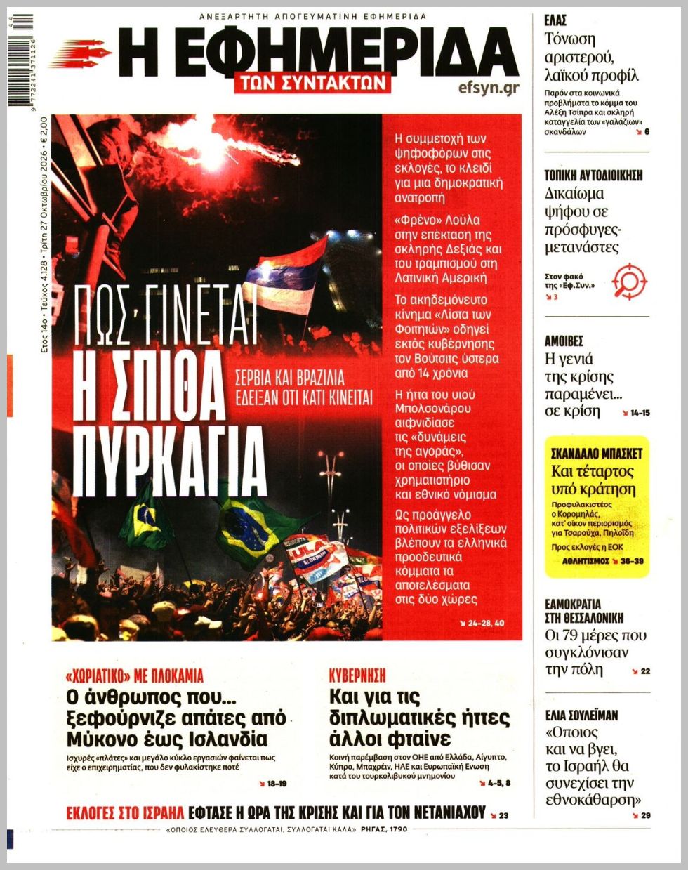 Η ΕΦΗΜΕΡΙΔΑ ΤΩΝ ΣΥΝΤΑΚΤΩΝ