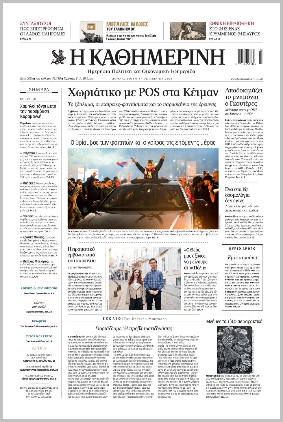 H ΚΑΘΗΜΕΡΙΝΗ