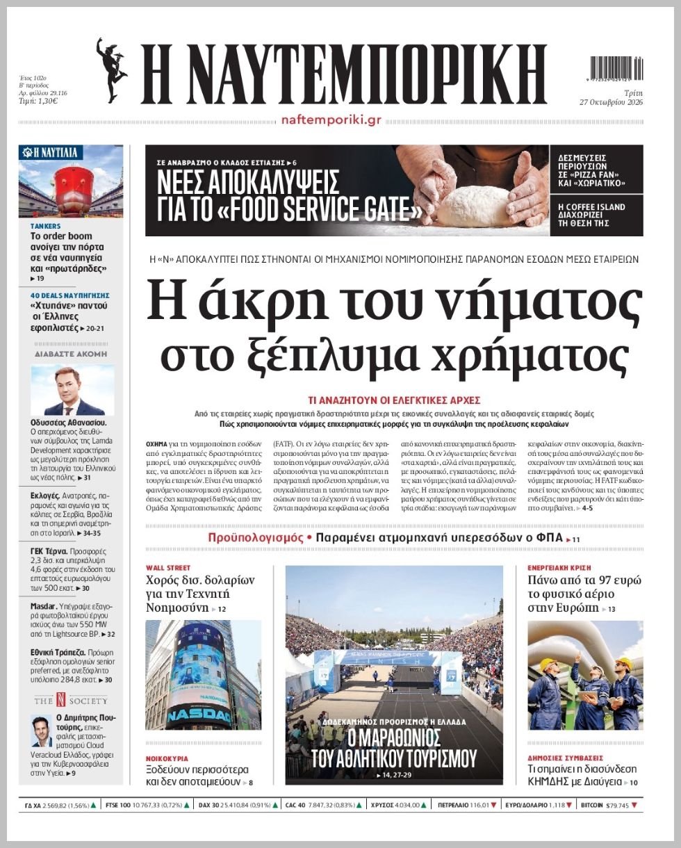 Η ΝΑΥΤΕΜΠΟΡΙΚΗ