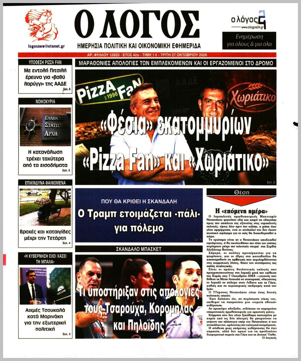 Ο ΛΟΓΟΣ