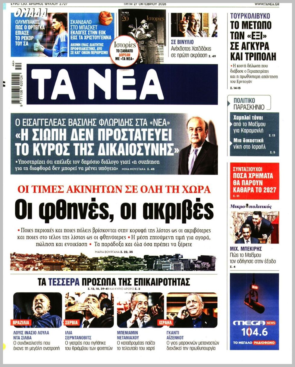 ΤΑ ΝΕΑ