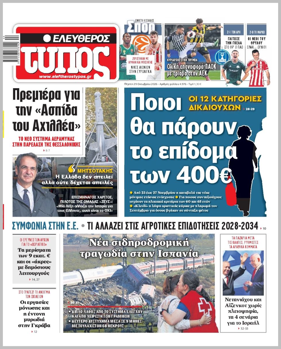ΕΛΕΥΘΕΡΟΣ ΤΥΠΟΣ