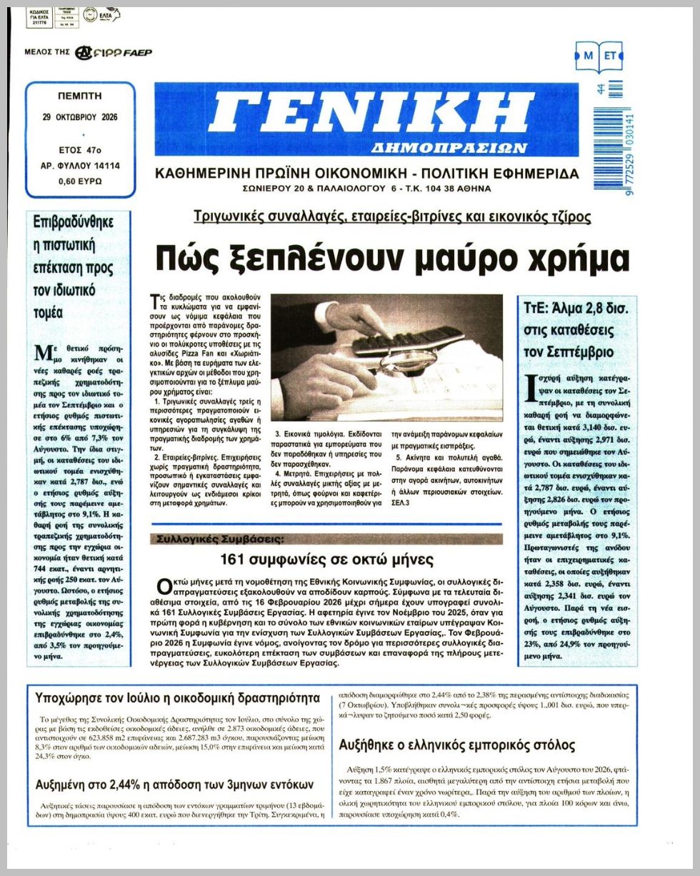 ΓΕΝΙΚΗ ΔΗΜΟΠΡΑΣΙΩΝ