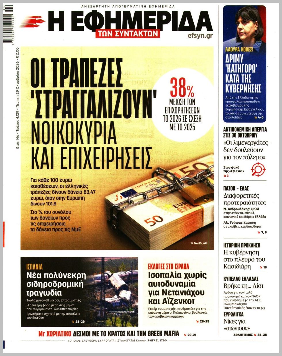 Η ΕΦΗΜΕΡΙΔΑ ΤΩΝ ΣΥΝΤΑΚΤΩΝ