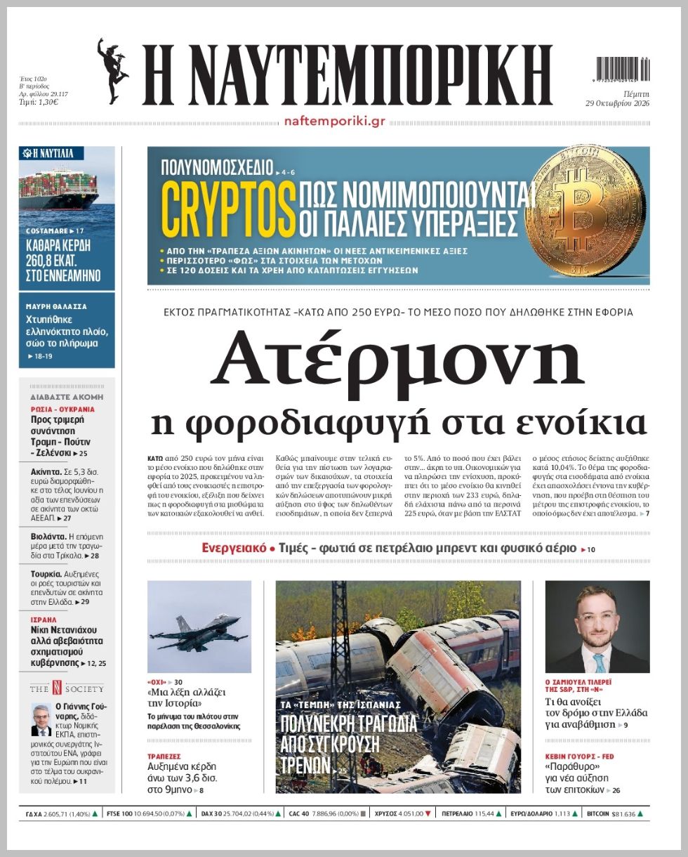 Η ΝΑΥΤΕΜΠΟΡΙΚΗ