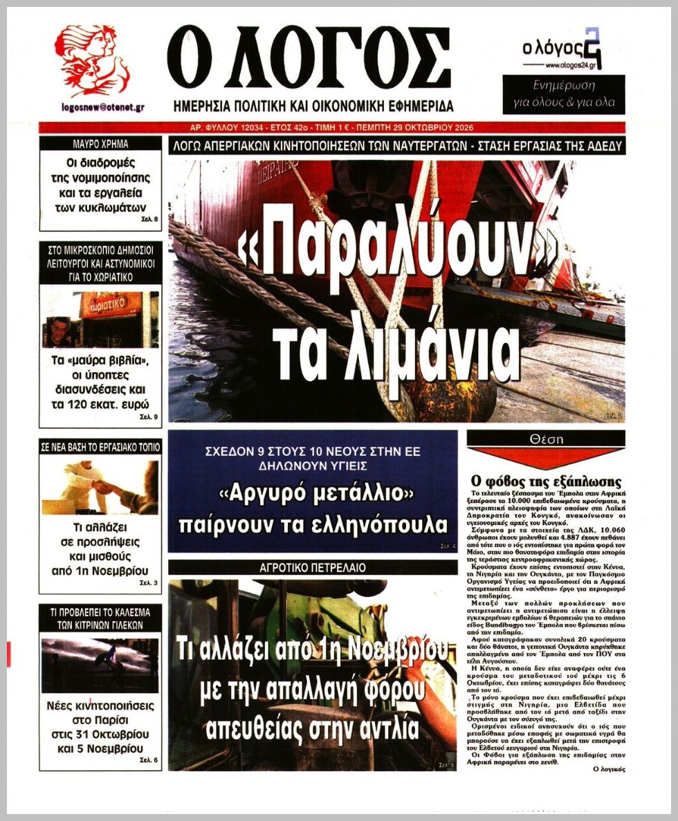 Ο ΛΟΓΟΣ