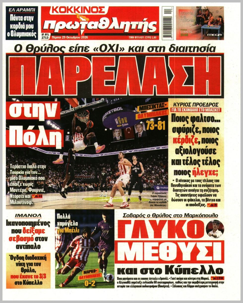 ΠΡΩΤΑΘΛΗΤΗΣ