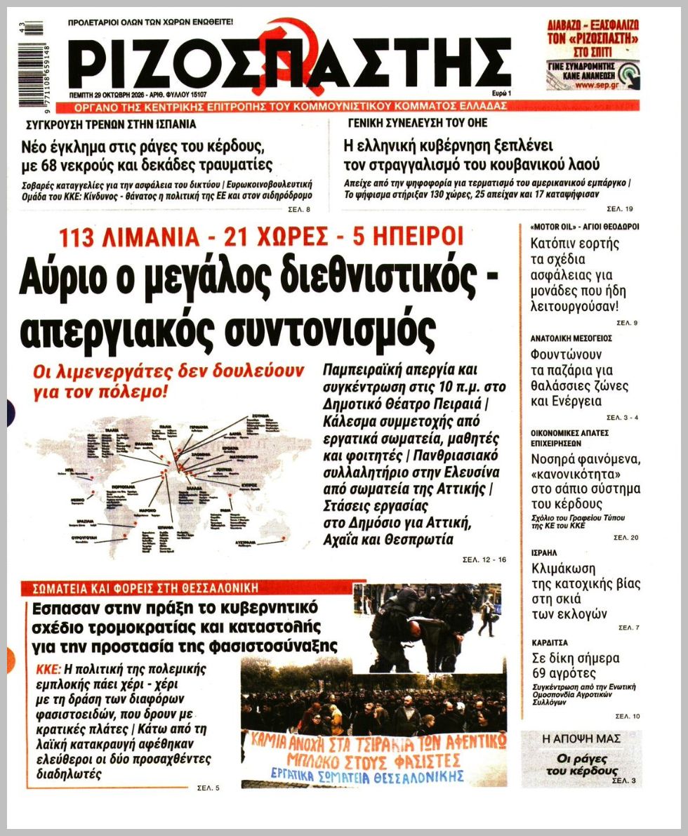ΡΙΖΟΣΠΑΣΤΗΣ